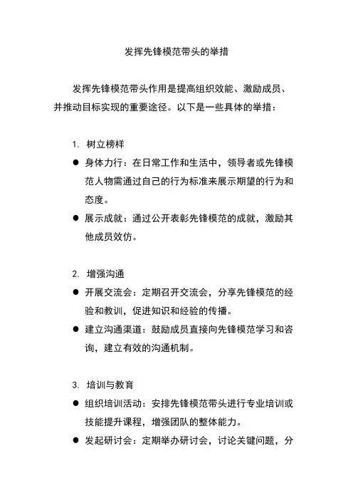 发挥先锋模范带头的举措