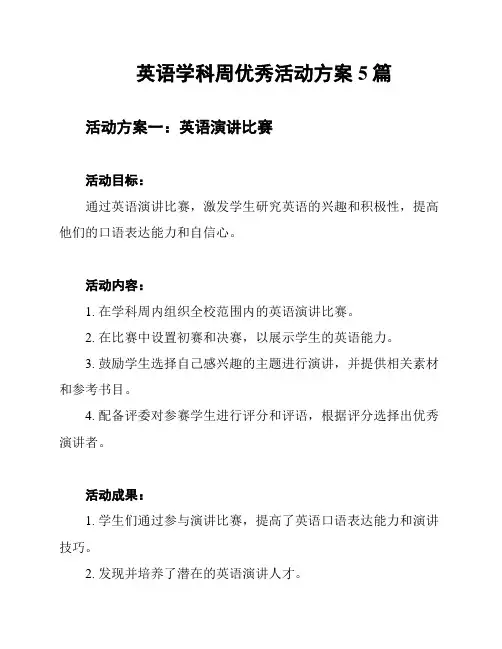 英语学科周优秀活动方案5篇