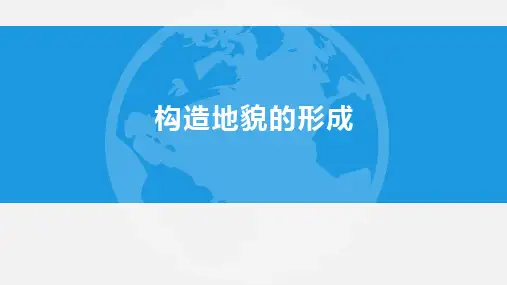 构造地貌的形成高中地理人教版(2019)选择性必修1