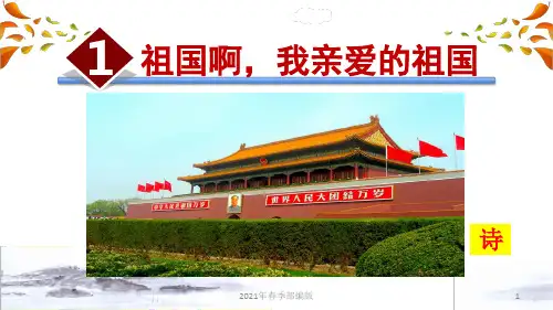 人教部编语文九年级下册第一单元1.祖国啊,我亲爱的祖国ppt