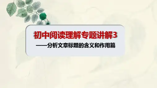 中考语文复习：分析文章标题的含义和作用  课件(共25张PPT)
