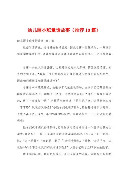 幼儿园小班童话故事(推荐10篇)