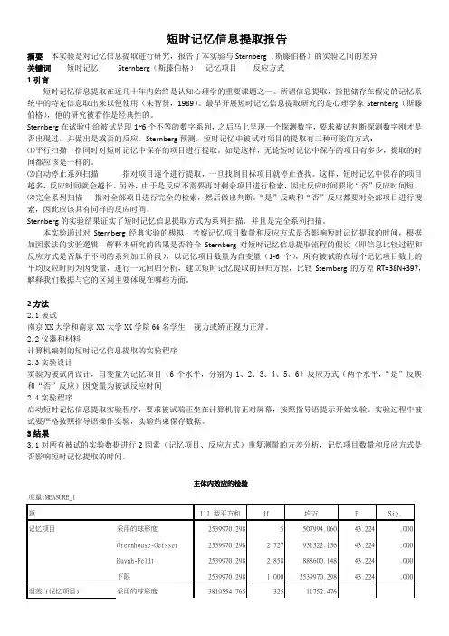 短时记忆信息提取报告