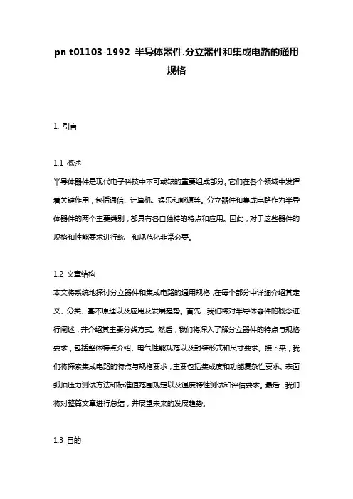 pn_t01103-1992_半导体器件.分立器件和集成电路的通用规格
