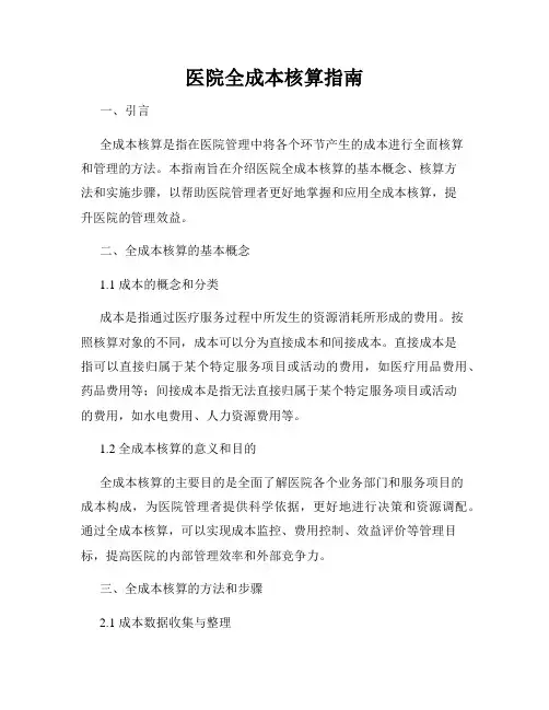 医院全成本核算指南