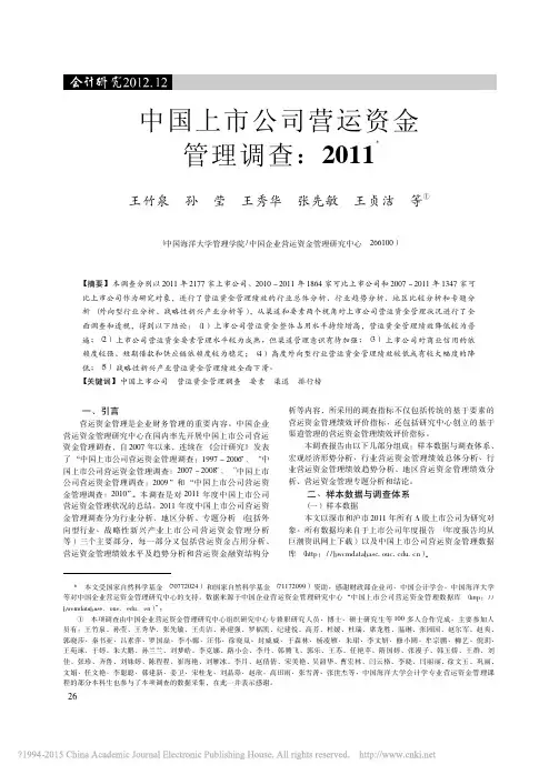 中国上市公司营运资金管理调查_2011_王竹泉