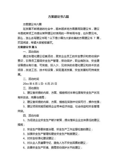 方案建议书六篇