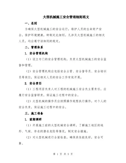 大型机械施工安全管理细则范文