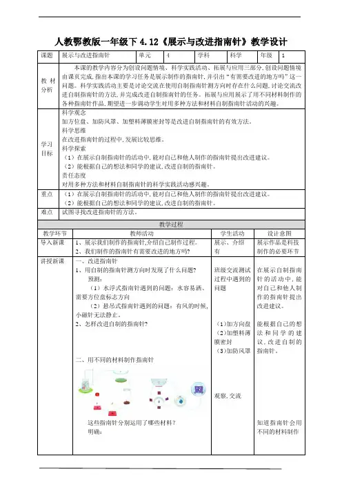 人教鄂教版小学科学一年级科学下册 《展示与改进指南针》教案