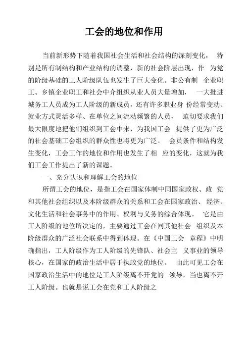 工会的地位和作用