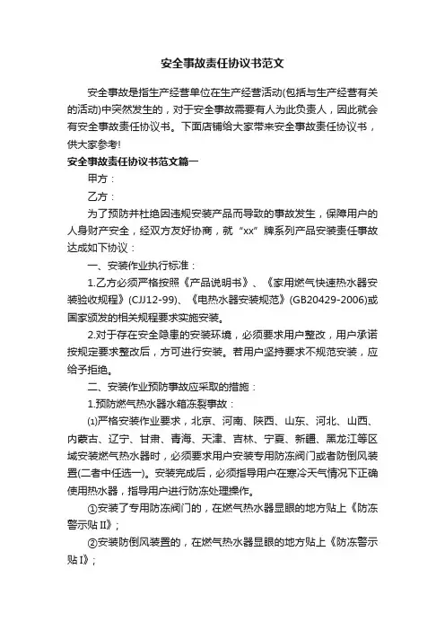 安全事故责任协议书范文