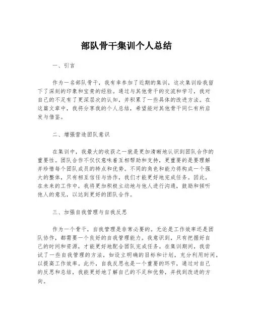 部队骨干集训个人总结