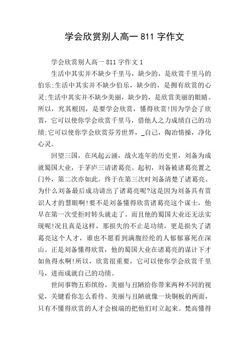 学会欣赏别人高一811字作文