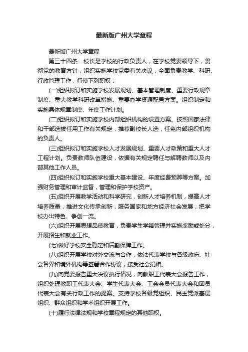 最新版广州大学章程