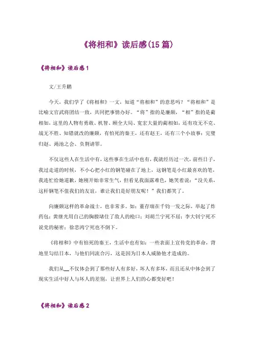 《将相和》读后感(15篇)