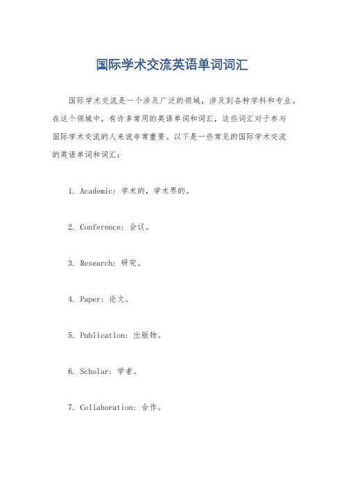 国际学术交流英语单词词汇