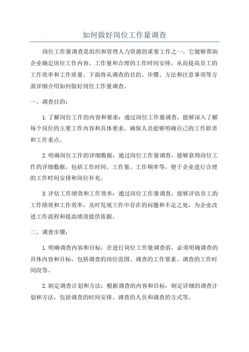 如何做好岗位工作量调查