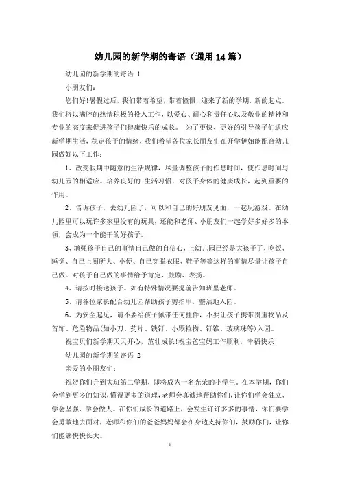 幼儿园的新学期的寄语(通用14篇)