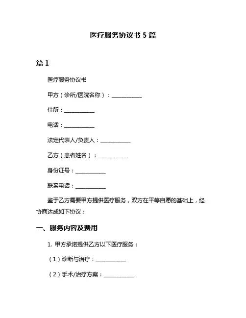 医疗服务协议书5篇