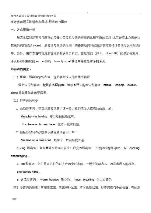 高考英语短文改错形容词和副词的考点