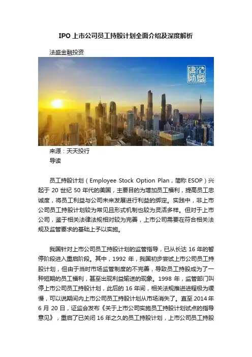 IPO上市公司员工持股计划全面介绍及深度解析