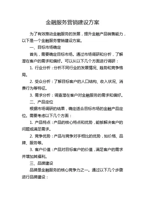 金融服务营销建设方案