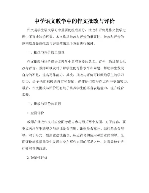 中学语文教学中的作文批改与评价