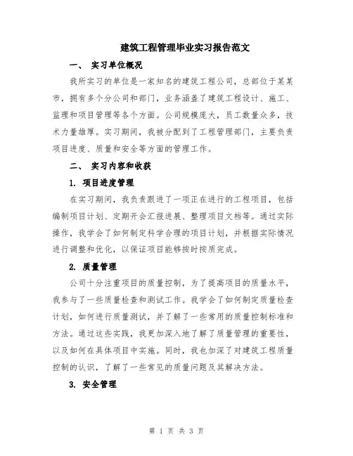 建筑工程管理毕业实习报告范文