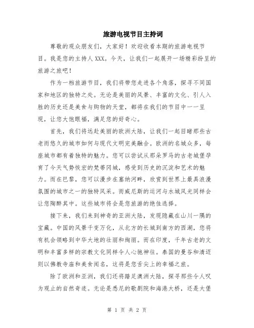 旅游电视节目主持词