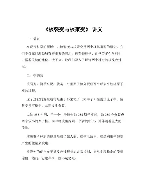 《核裂变与核聚变》 讲义