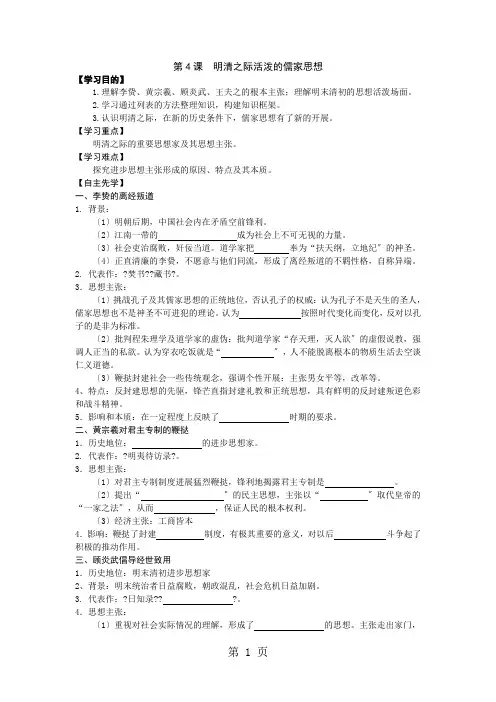 江苏省南通中学人教版高中历史必修三学案(无答案)：第4课  明清之际活跃的儒家思想