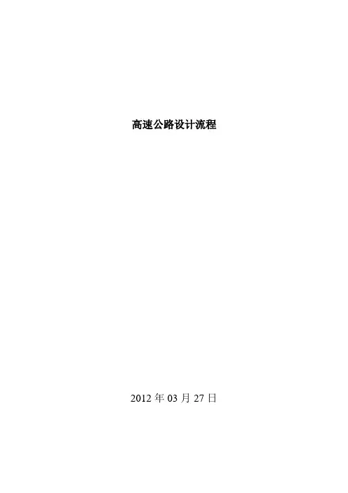 高速公路设计流程