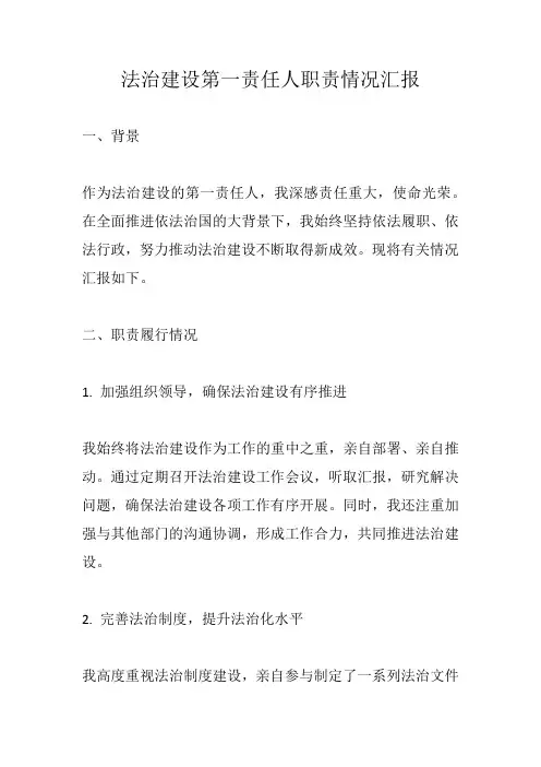 法治建设第一责任人职责的情况汇报