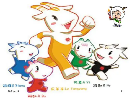 可爱的吉祥物PPT课件