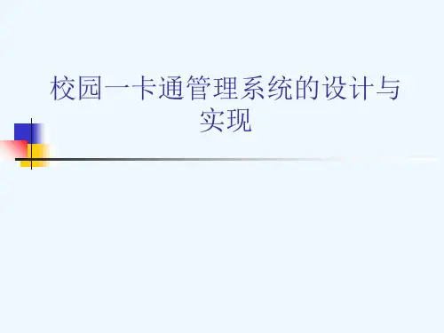 校园一卡通管理系统的设计与实现
