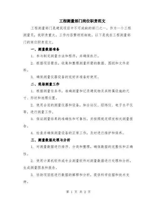 工程测量部门岗位职责范文