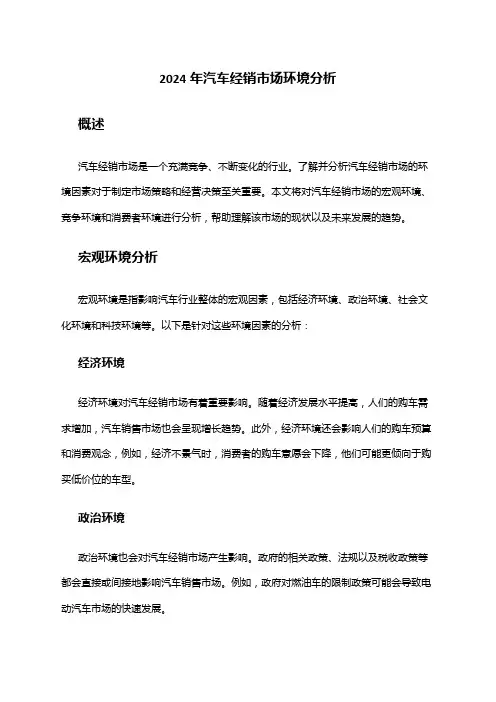 2024年汽车经销市场环境分析