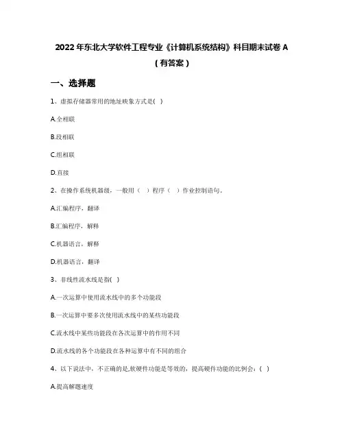 2022年东北大学软件工程专业《计算机系统结构》科目期末试卷A(有答案)