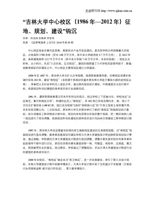 “吉林大学中心校区(1986年—2012年)征地、规划、建设”钩沉