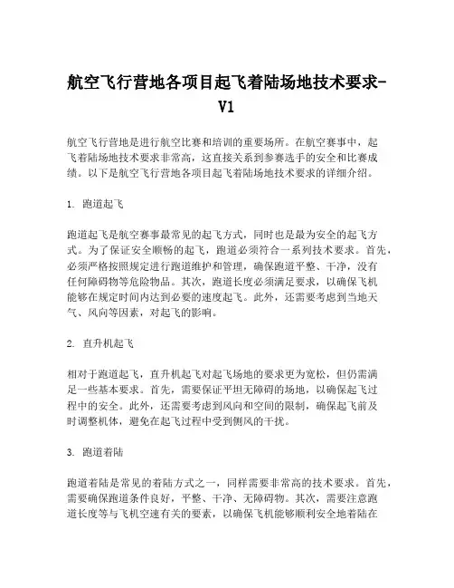 航空飞行营地各项目起飞着陆场地技术要求-V1