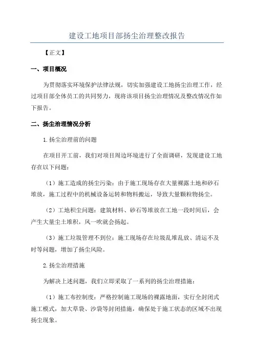 建设工地项目部扬尘治理整改报告
