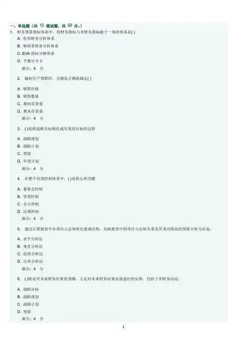 13年秋东财《全面预算管理》在线作业三题及答案