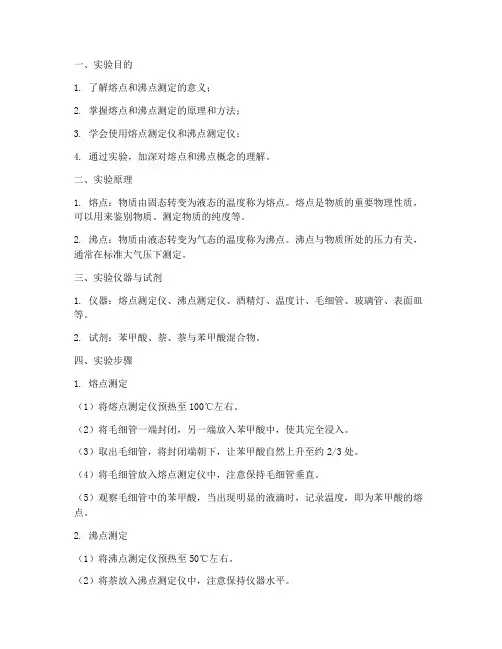 熔沸点测定实验报告