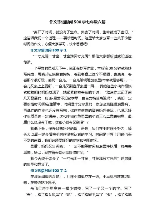 作文珍惜时间500字七年级六篇