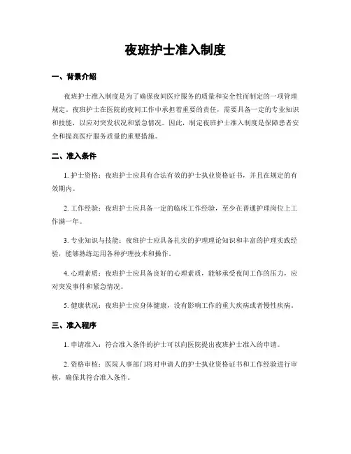 夜班护士准入制度