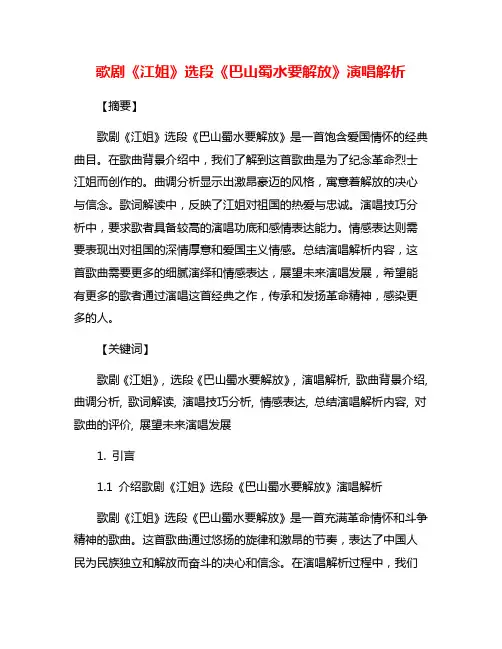歌剧《江姐》选段《巴山蜀水要解放》演唱解析