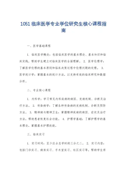 1051临床医学专业学位研究生核心课程指南