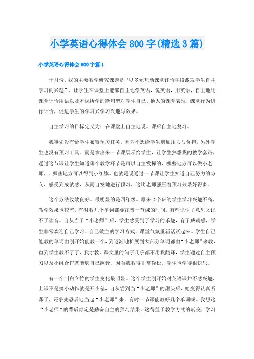 小学英语心得体会800字(精选3篇)