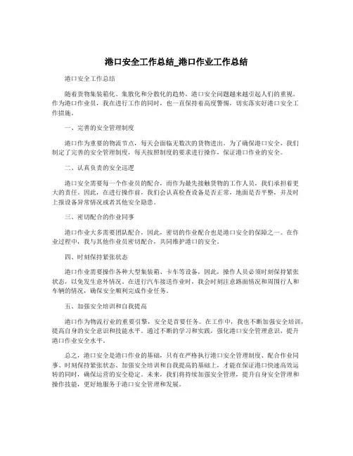 港口安全工作总结_港口作业工作总结