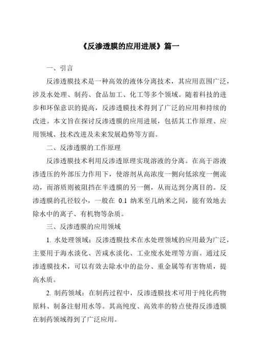 《2024年反渗透膜的应用进展》范文